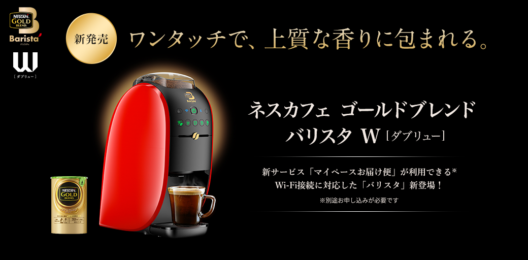 バリスタ W