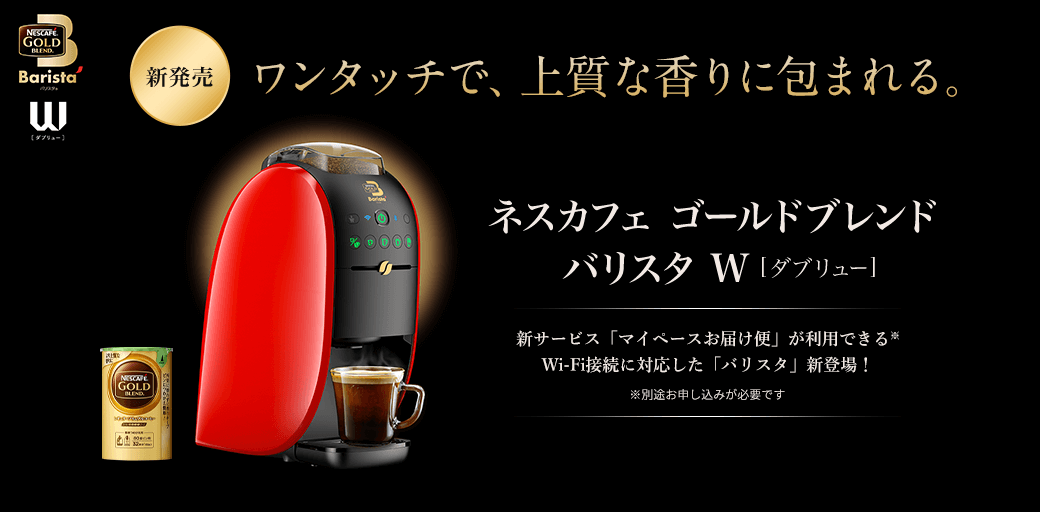 バリスタ W