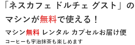 「ネスカフェ ドルチェ グスト」のマシンが、無料で使える!マシン無料レンタルカプセルお届け便