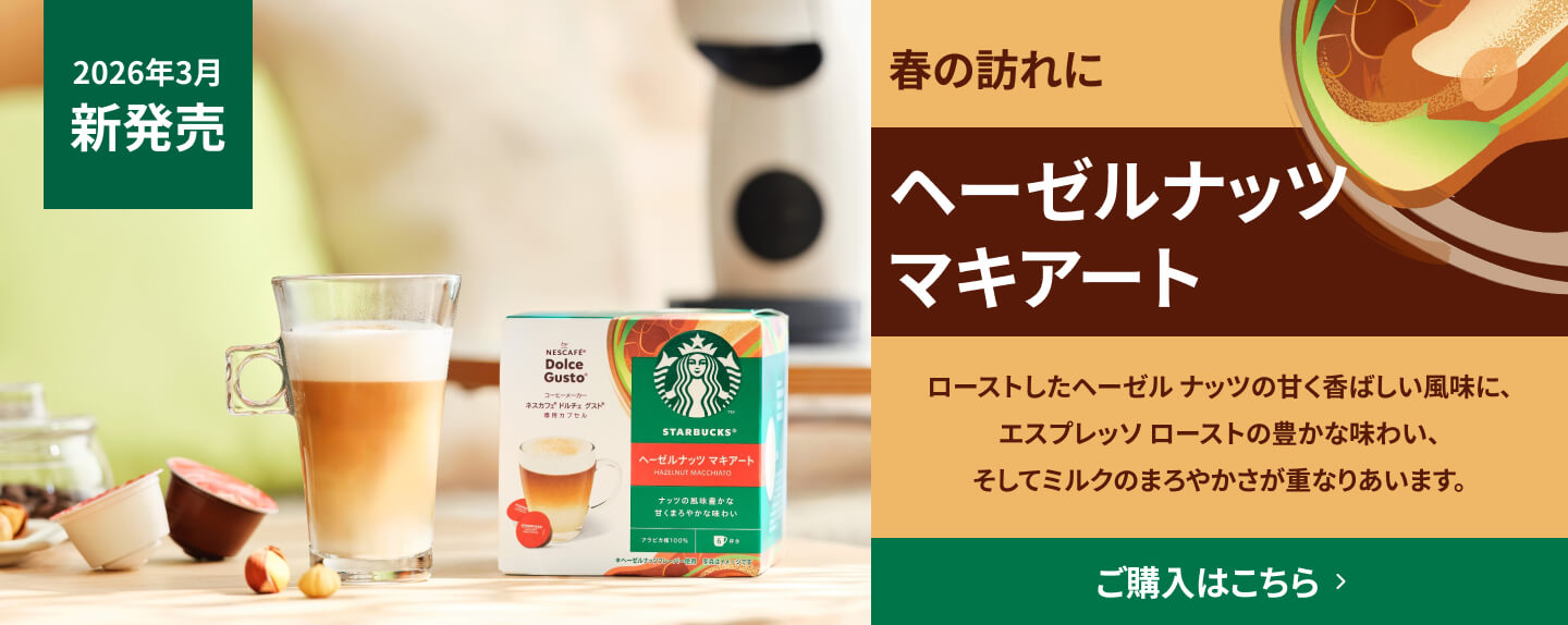 専用カプセルのサブスク｜[公式]ネスカフェ ドルチェ グスト