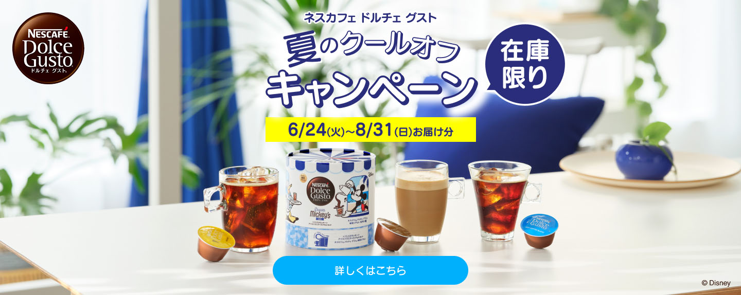 ネスカフェ ドルチェ グスト 夏のクールオフキャンペーン（在庫限り）
