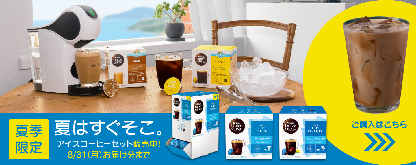 夏季限定 アイスコーヒーセット販売中！8/31（月）お届け分まで