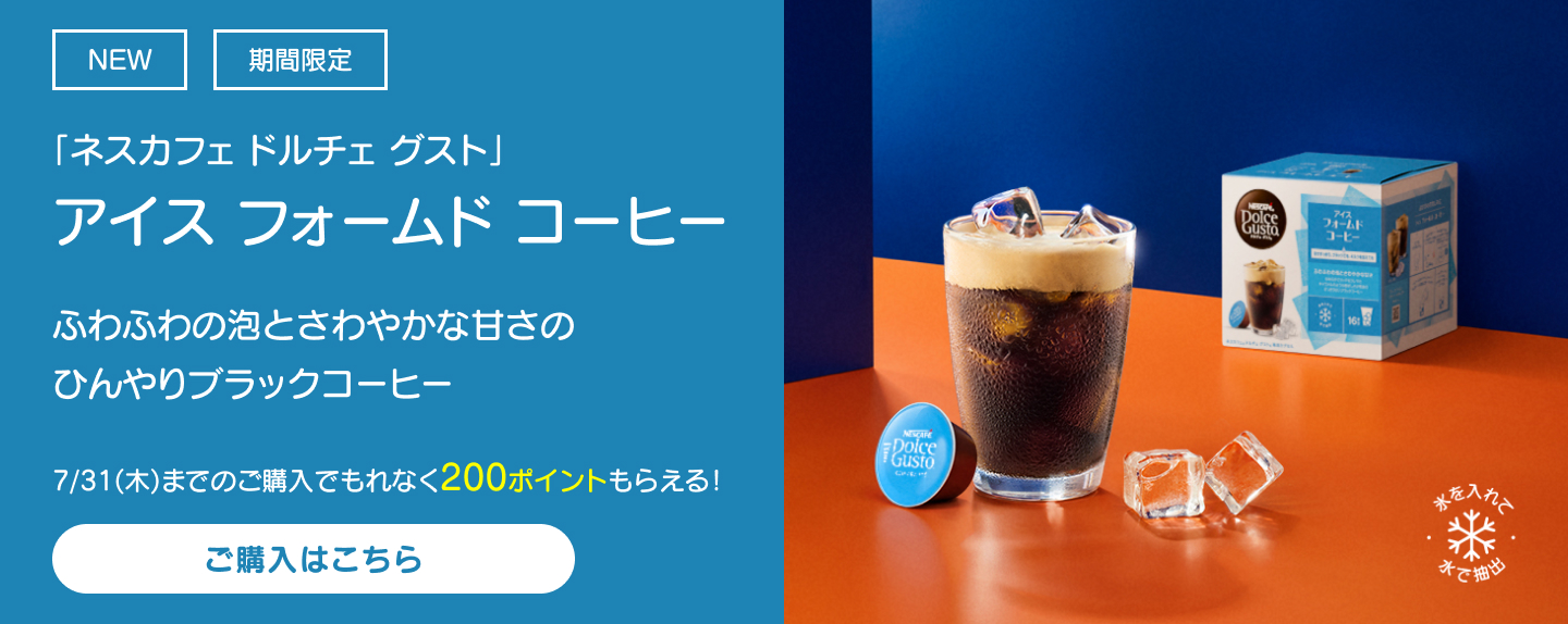 「ネスカフェ ドルチェ グスト」アイス フォームド コーヒー ふわふわの泡とさわやかな甘さのひんやりブラックコーヒー
