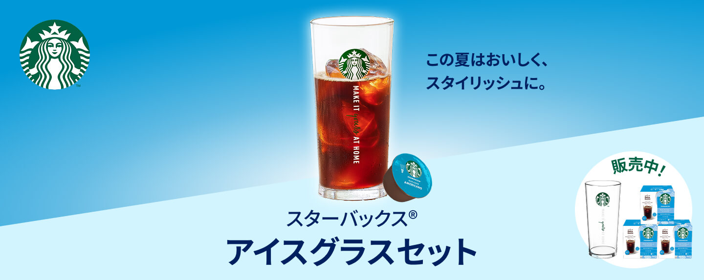 スターバックス アイスグラスセット 毎年大人気 限定デザイングラスが付いてくる特別セットが今年も登場！