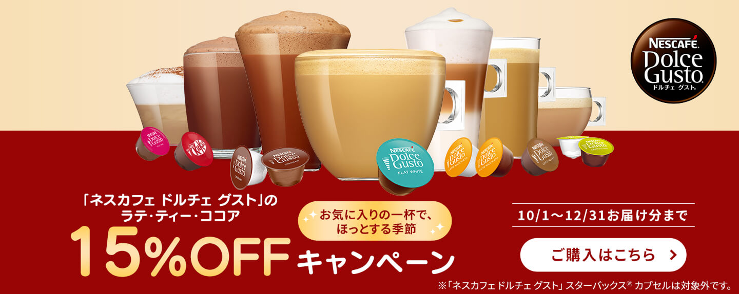 「ネスカフェ ドルチェ グスト」 ラテ・ティー・ココア 15% OFFキャンペーン