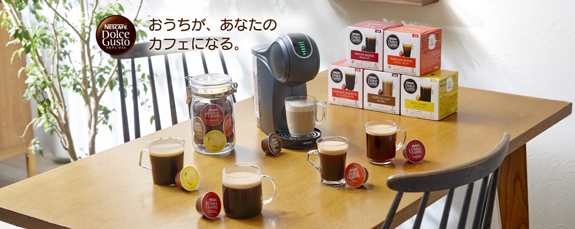 おうちが、あなたのカフェになる。