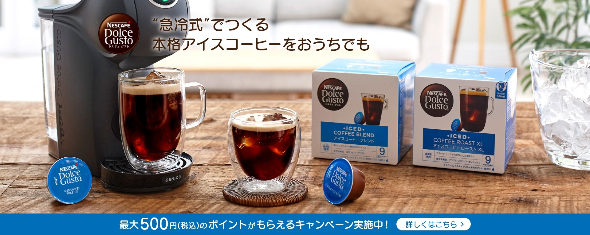  “急冷式”でつくる本格アイスコーヒーをおうちでも　最大500円（税込）のポイントがもらえるキャンペーン実施中！