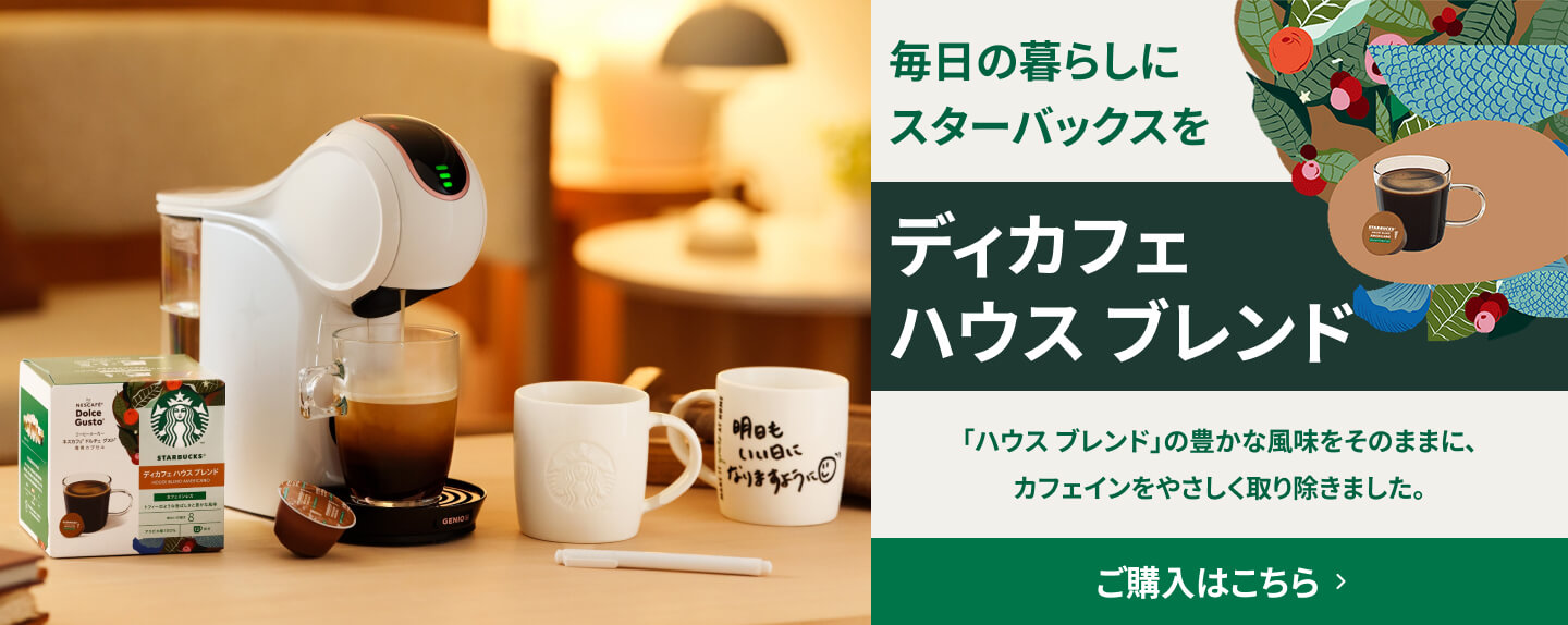 スターバックス ディカフェ ハウス ブレンド