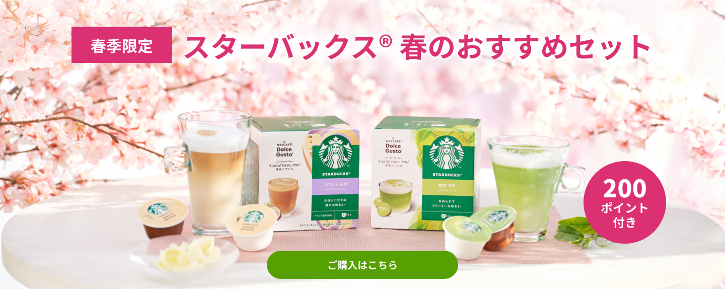  【春季限定】スターバックス 春のおすすめセット