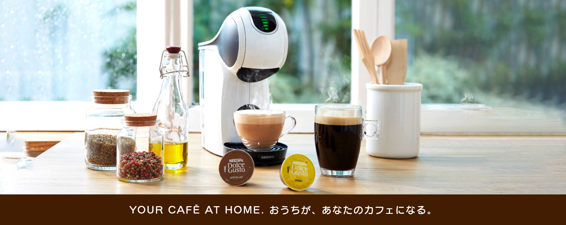 YOUR CAFE AT HOME. おうちが、あなたのカフェになる。