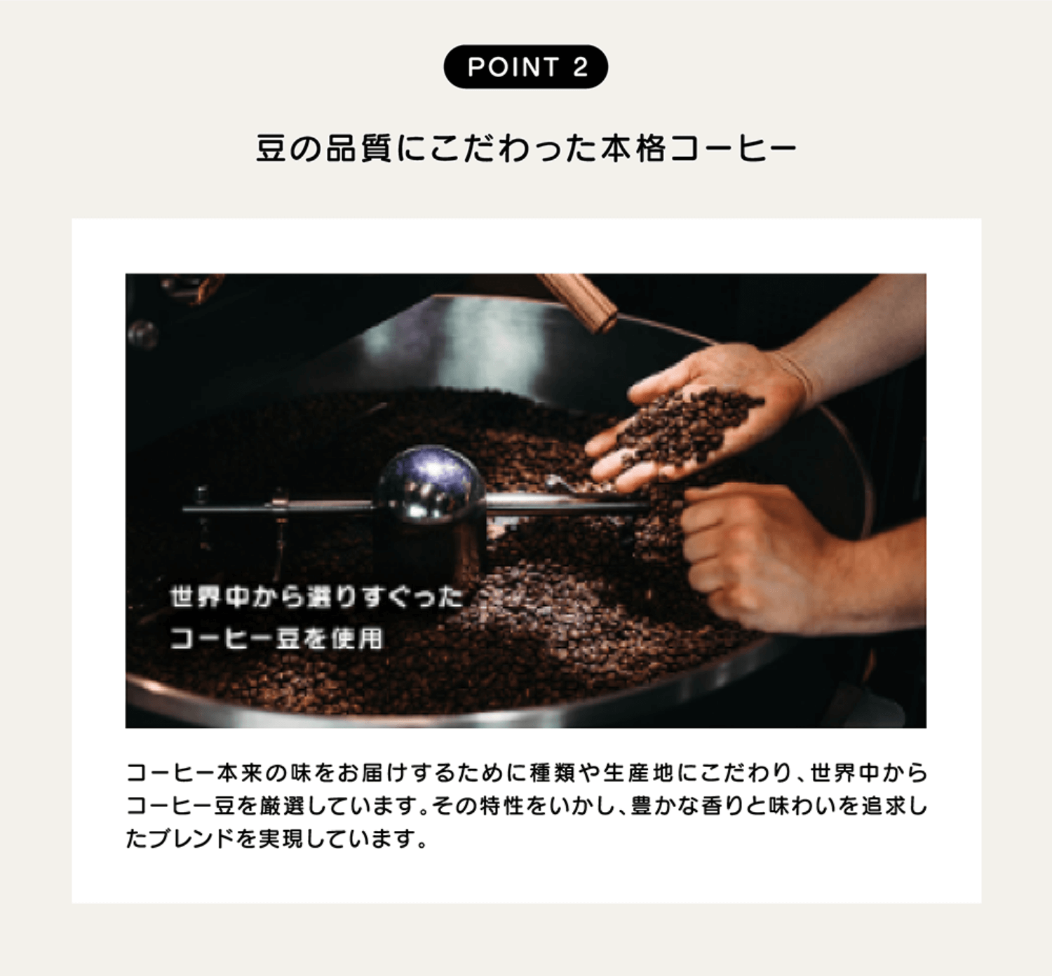【POINT 2】豆の品質にこだわった本格コーヒー