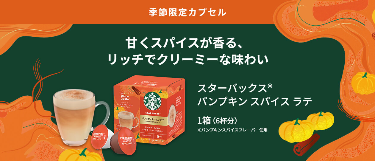 スターバックス パンプキン スパイス ラテ