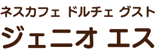 ネスカフェ ドルチェ グスト ジェニオ エス