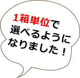 1箱単位で選べるようになりました!