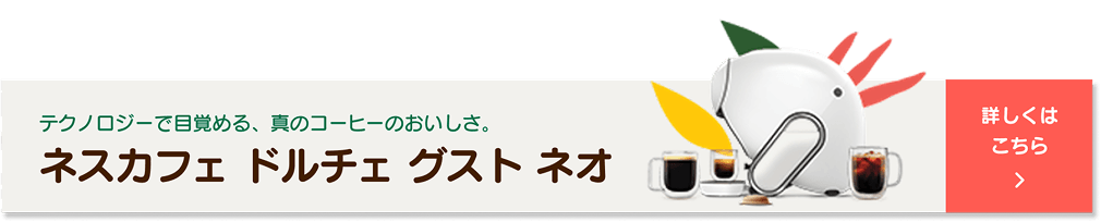 ネスカフェ ドルチェ グスト ネオ 詳しくはこちら