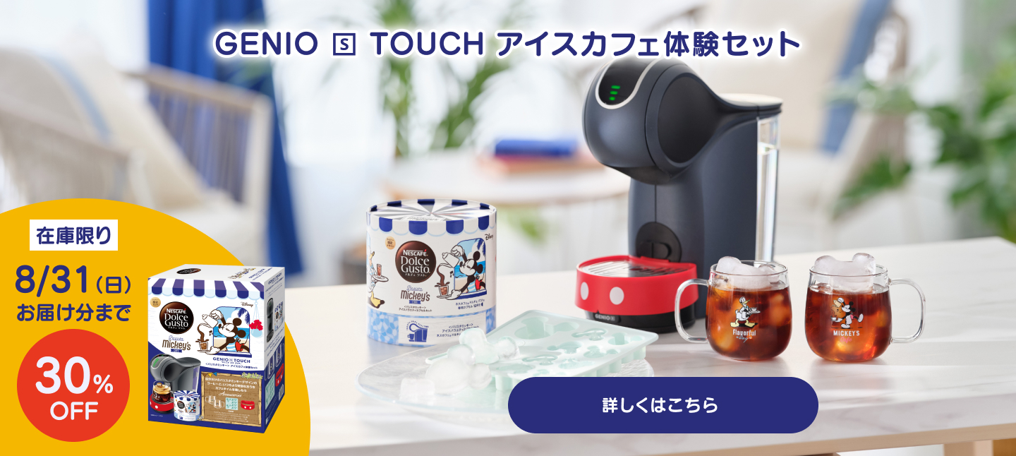 GENIO S TOUCH アイスカフェ体験セット（在庫限り）