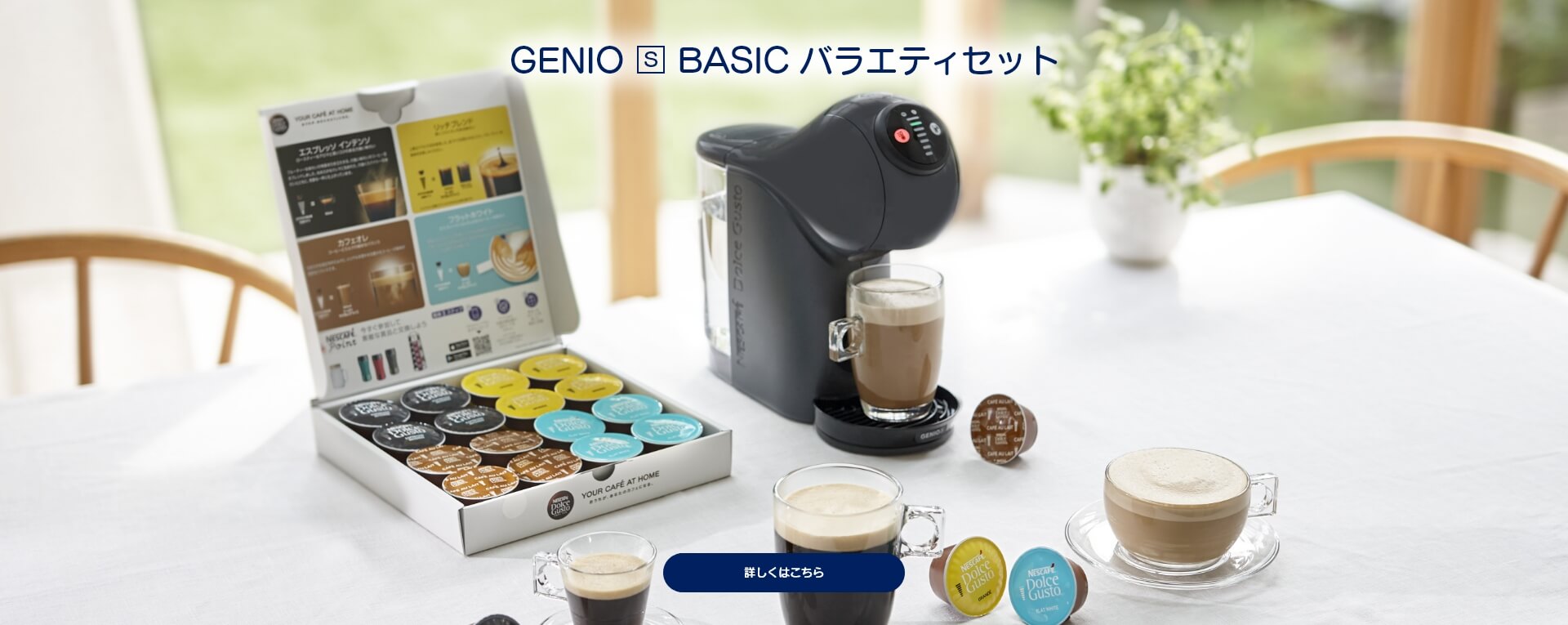 GENIO S BASIC バラエティセット