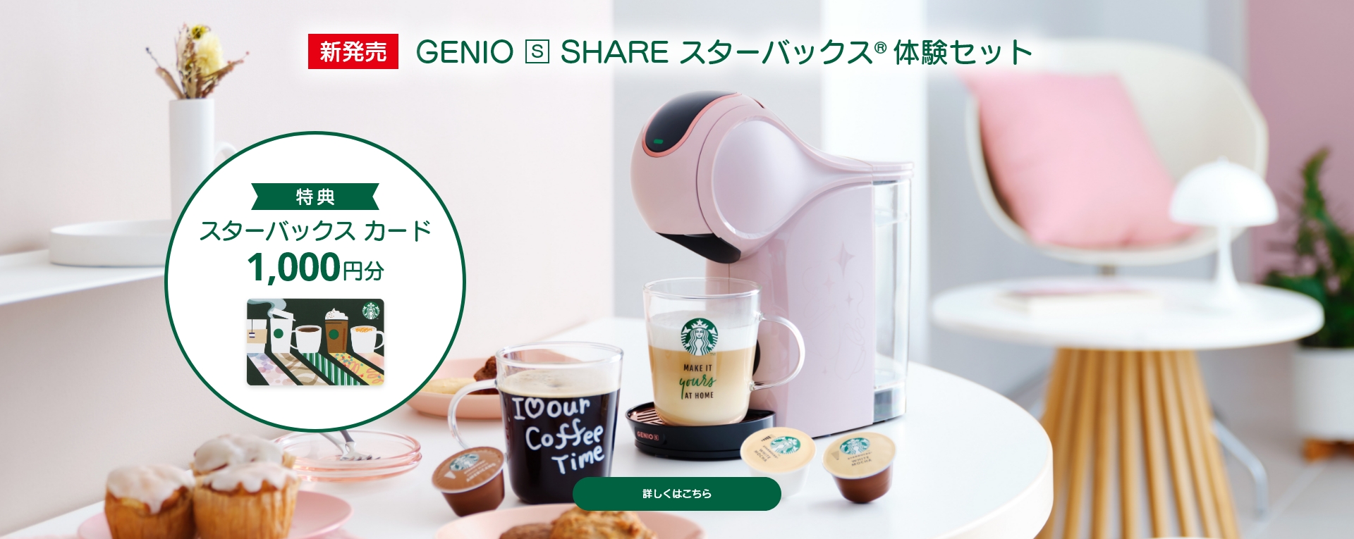 新発売 GENIO S SHARE スターバックス 体験セット