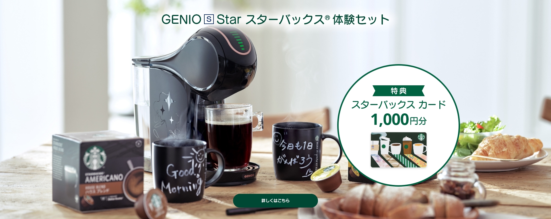 GENIO S Star スターバックス 体験セット