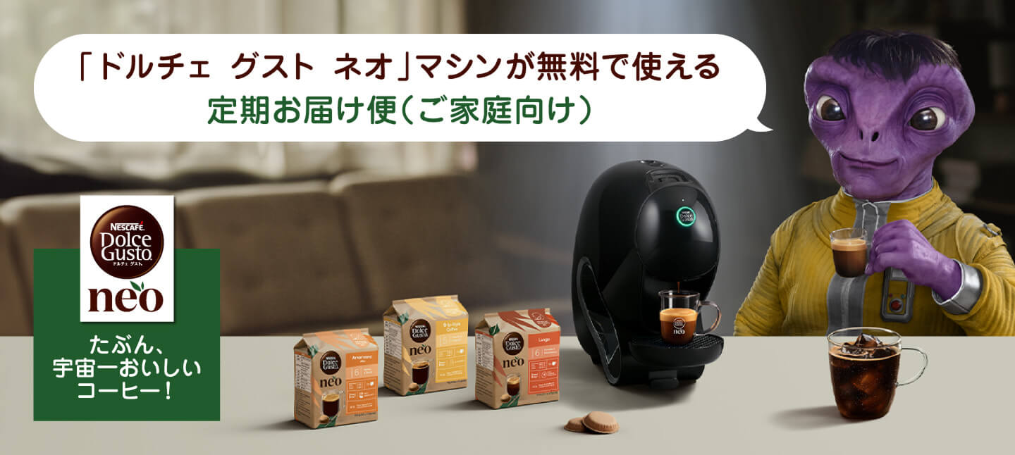 カプセル式コーヒーメーカー｜[公式]ネスカフェ ドルチェ グスト