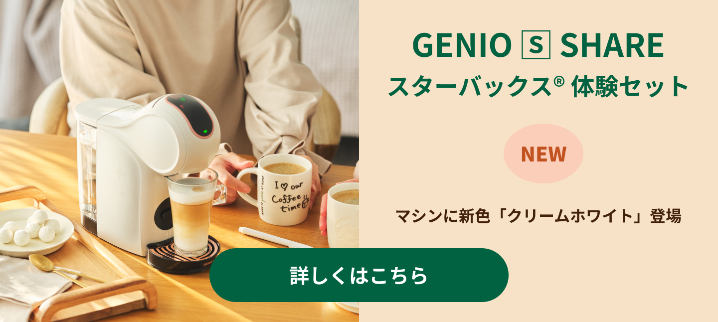 GENIO S SHARE スターバックス 体験セット