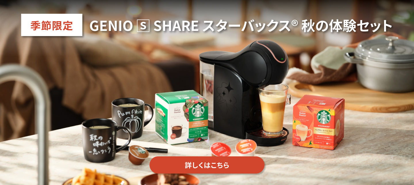 GENIO S SHARE スターバックス 秋の体験セット