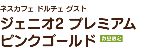 ネスカフェ ドルチェ グスト ジェニオ2 プレミアム