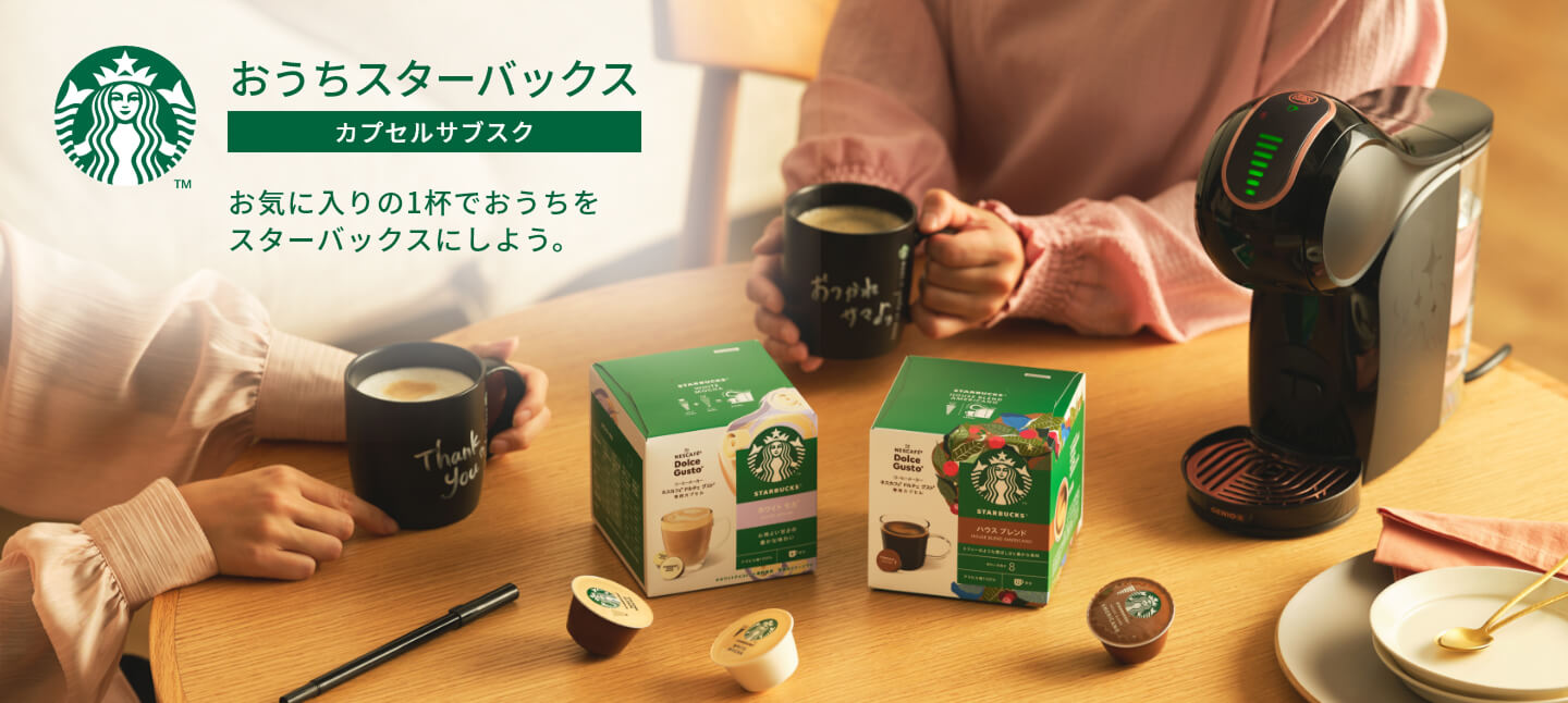 おうちスターバックス カプセルサブスク