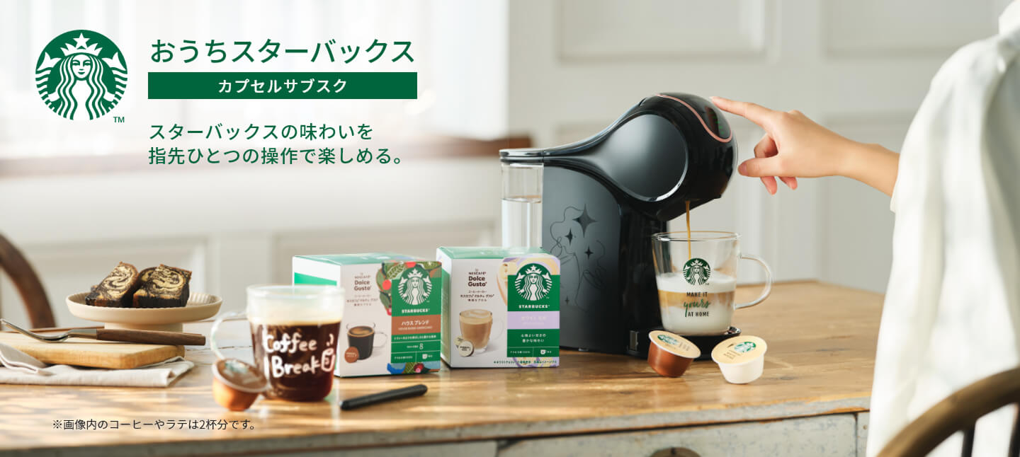 おうちスターバックス カプセルサブスク