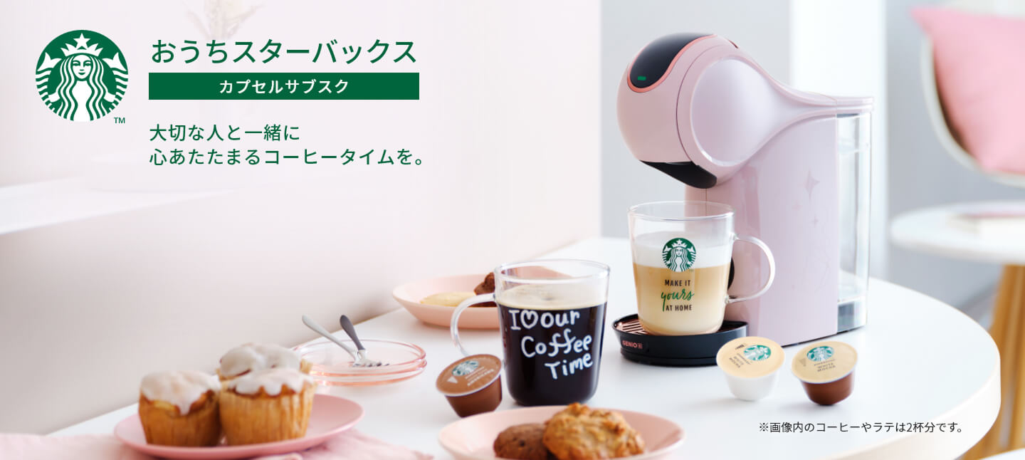 おうちスターバックス」カプセルサブスク｜[公式]ネスカフェ ドルチェ