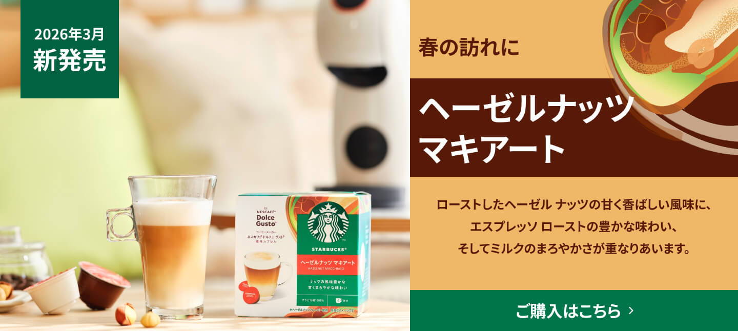 スターバックス ヘーゼルナッツ マキアート