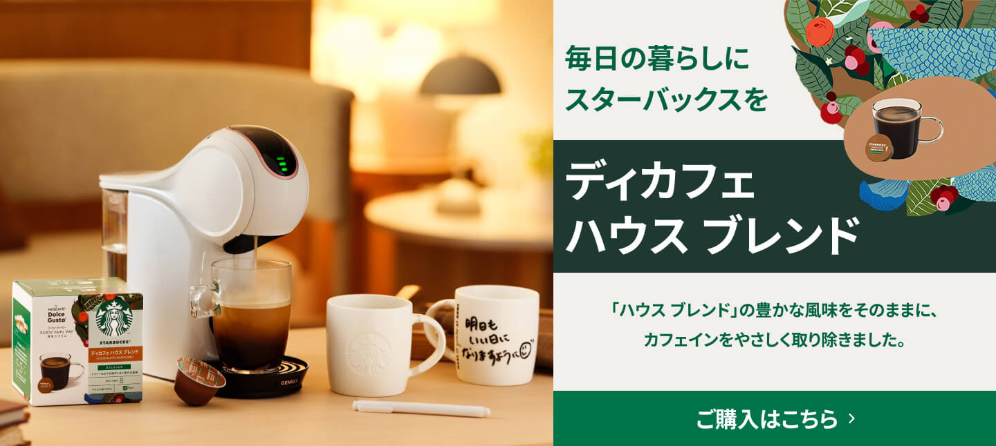 おうちスターバックス」カプセルサブスク｜[公式]ネスカフェ ドルチェ