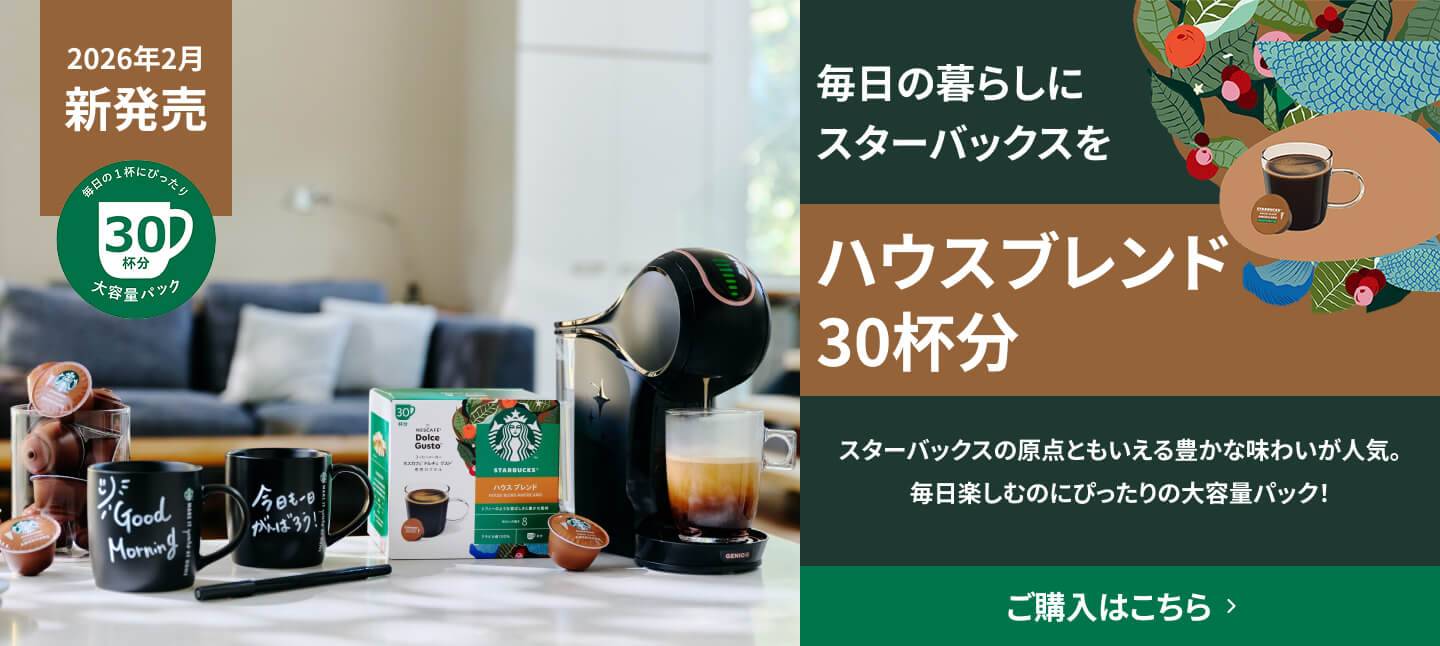 おうちスターバックス」カプセルサブスク｜[公式]ネスカフェ ドルチェ