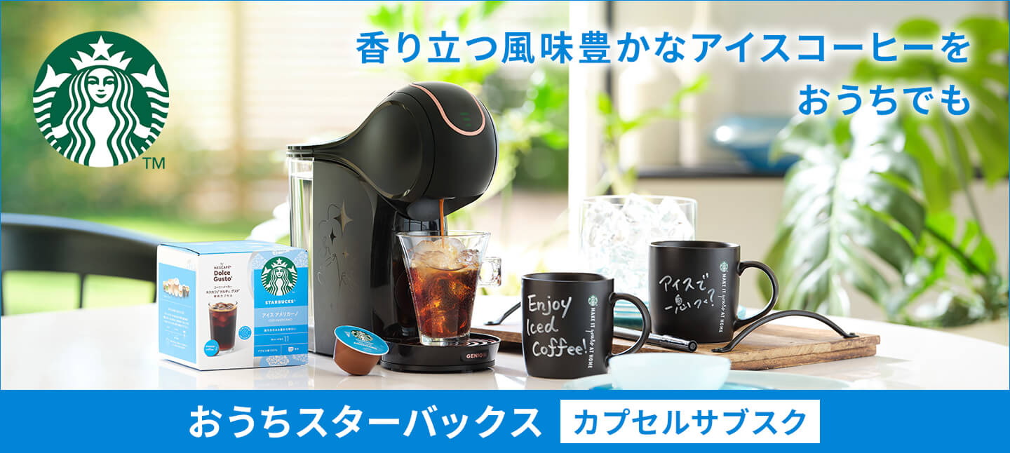 おうちスターバックス カプセルサブスク アイスコーヒー