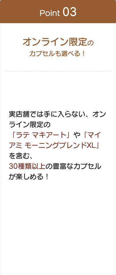 オンライン限定のカプセルも選べる！