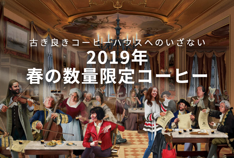 2019年 春の数量限定コーヒー