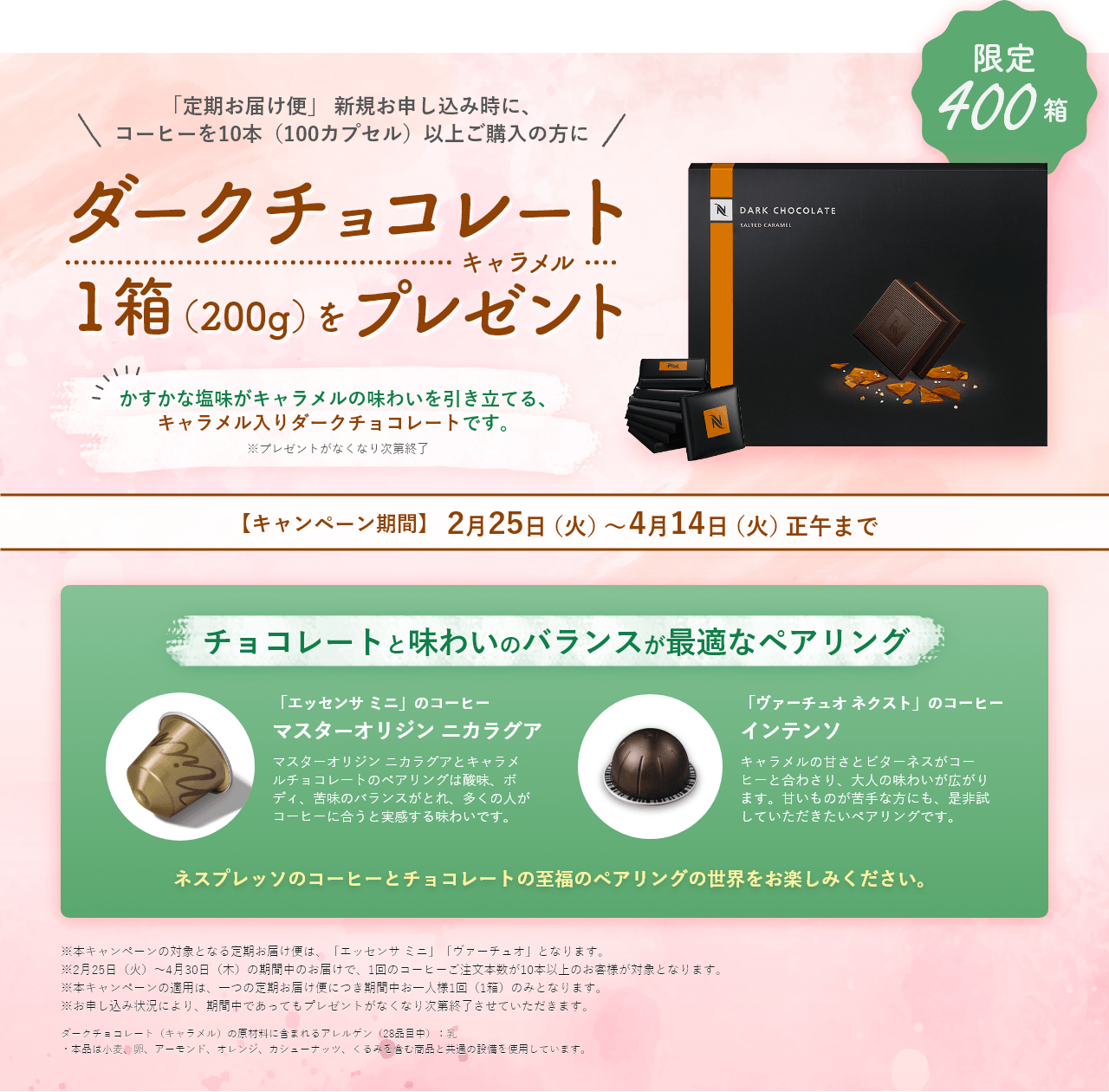 「定期お届け便」 新規お申し込み時に、コーヒーを10本(100カプセル)以上ご購入の方にダークチョコレート1箱(200g)をプレゼント