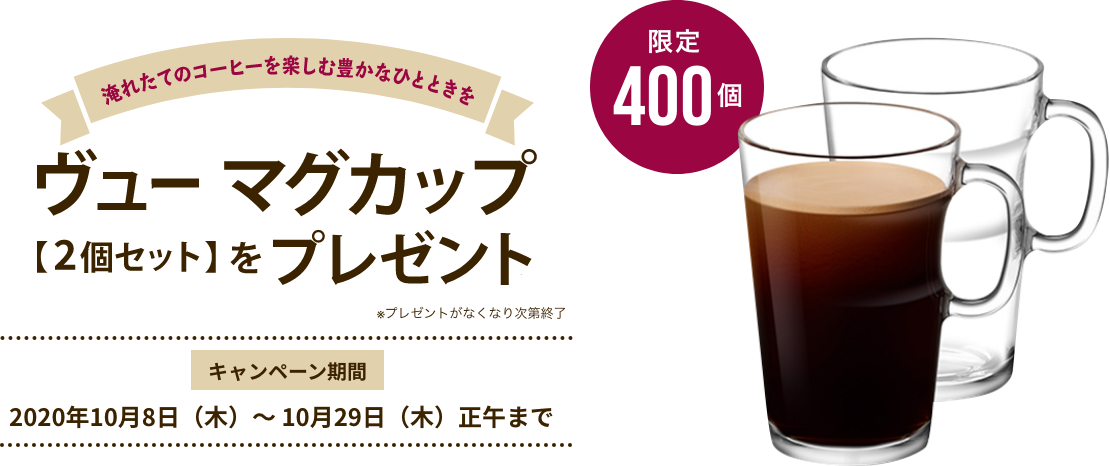 ヴューマグカップ【2個セット】をプレゼント