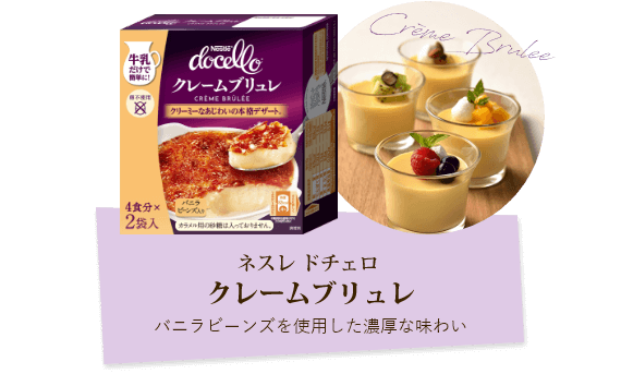 ネスレ ドチェロ クレームブリュレ