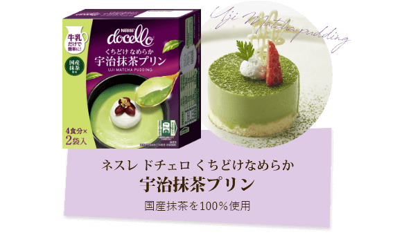 ネスレ ドチェロ 宇治抹茶プリン