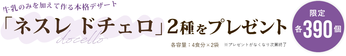 「ネスレ ドチェロ」2種をプレゼント【限定各390個】