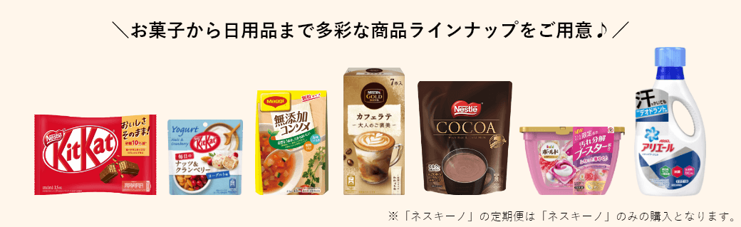 お菓子から日用品まで多彩な商品ラインナップをご用意♪