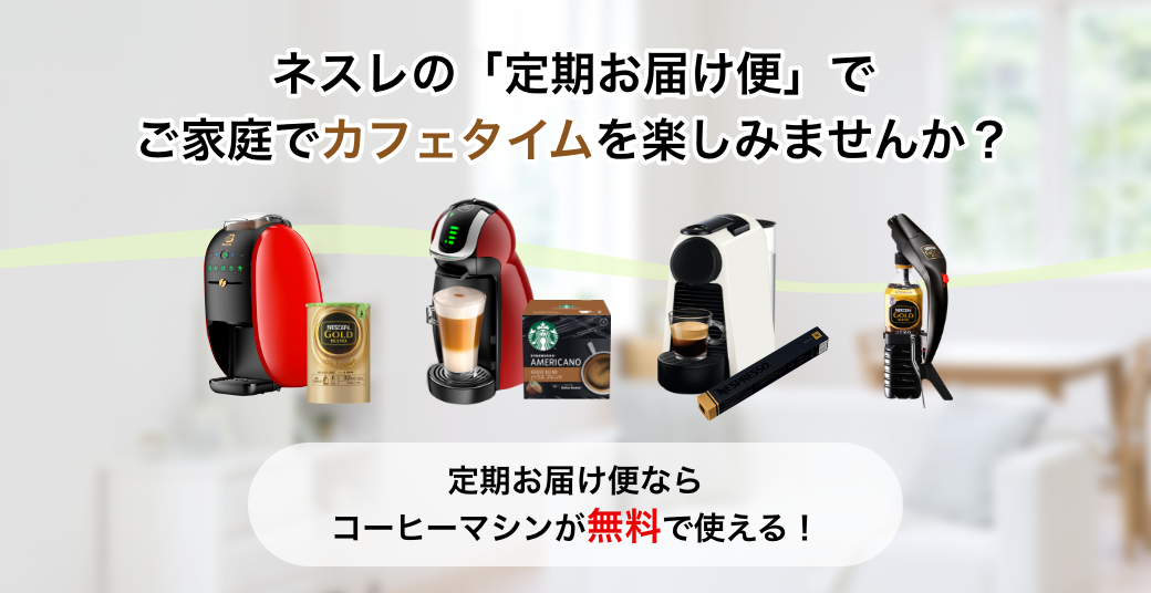 ネスレの「定期お届け便」でご家庭カフェタイムを楽しみませんか?