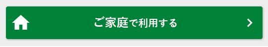 ご家庭で利用する