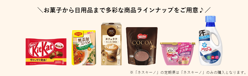 お菓子から日用品まで多彩な商品ラインナップをご用意♪