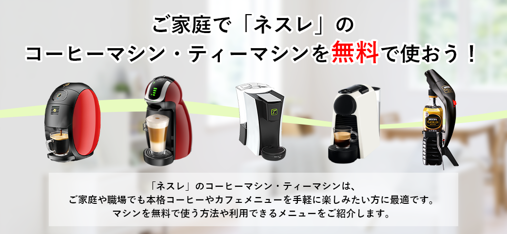 ご家庭で「ネスレ」のコーヒーマシン・ティーマシンを無料で使おう!