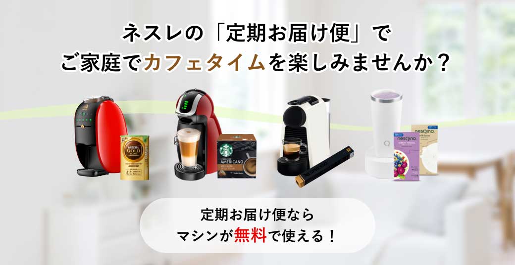 ネスレの「定期お届け便」でご家庭でカフェタイムを楽しみませんか?