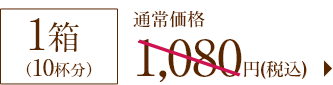 1箱(各10杯分)