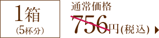 1箱(各5杯分)