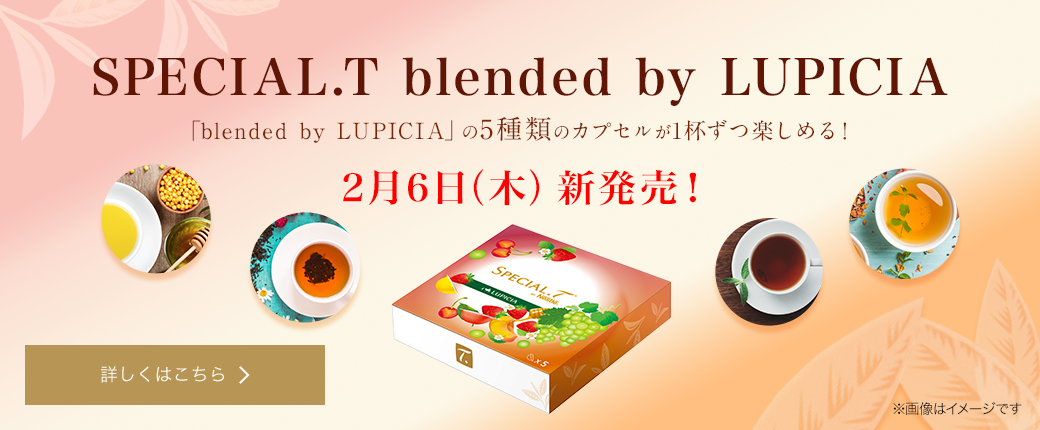 SPT blended by LUPICIA カプセルセット